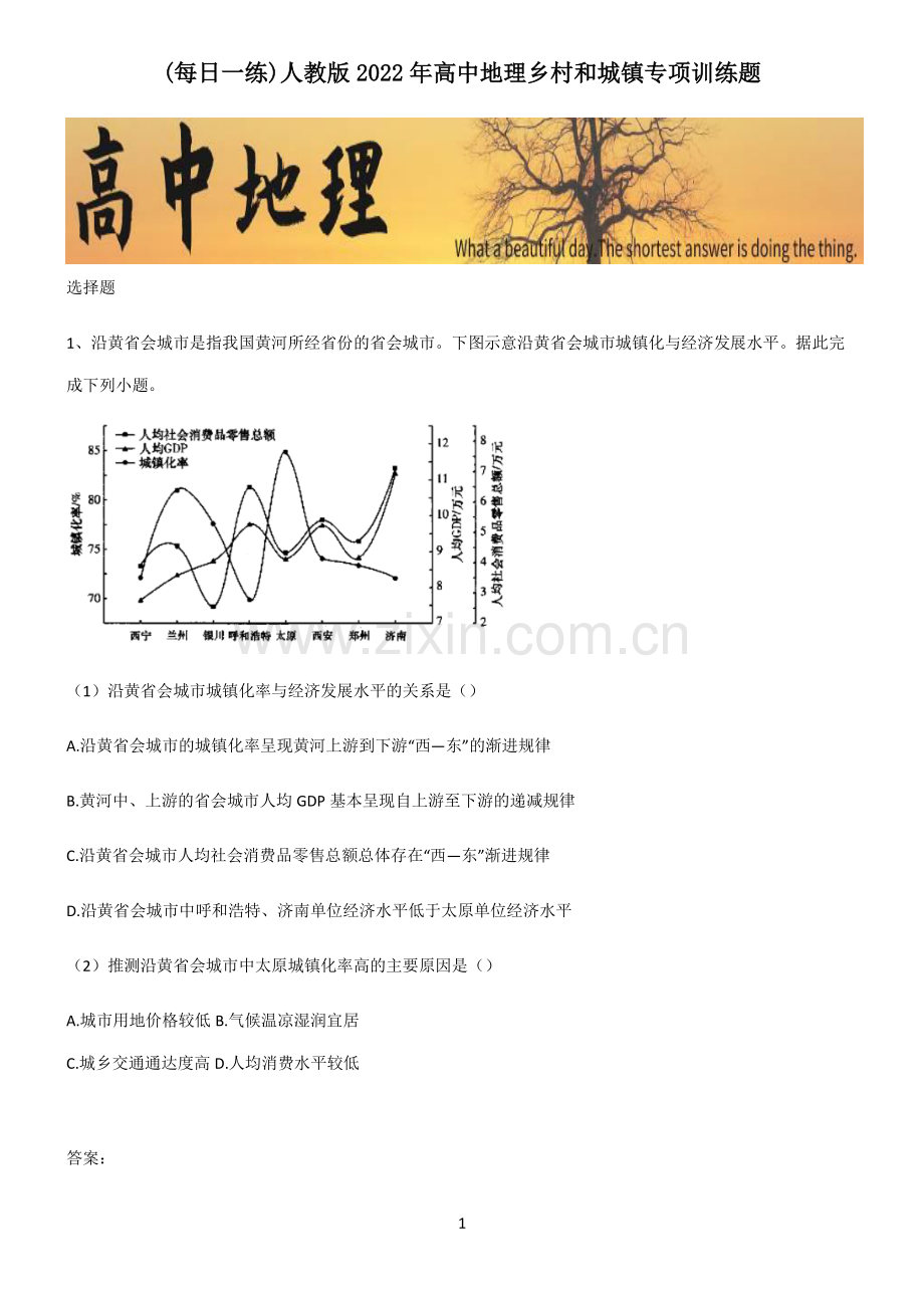 人教版2022年高中地理乡村和城镇专项训练题.pdf_第1页