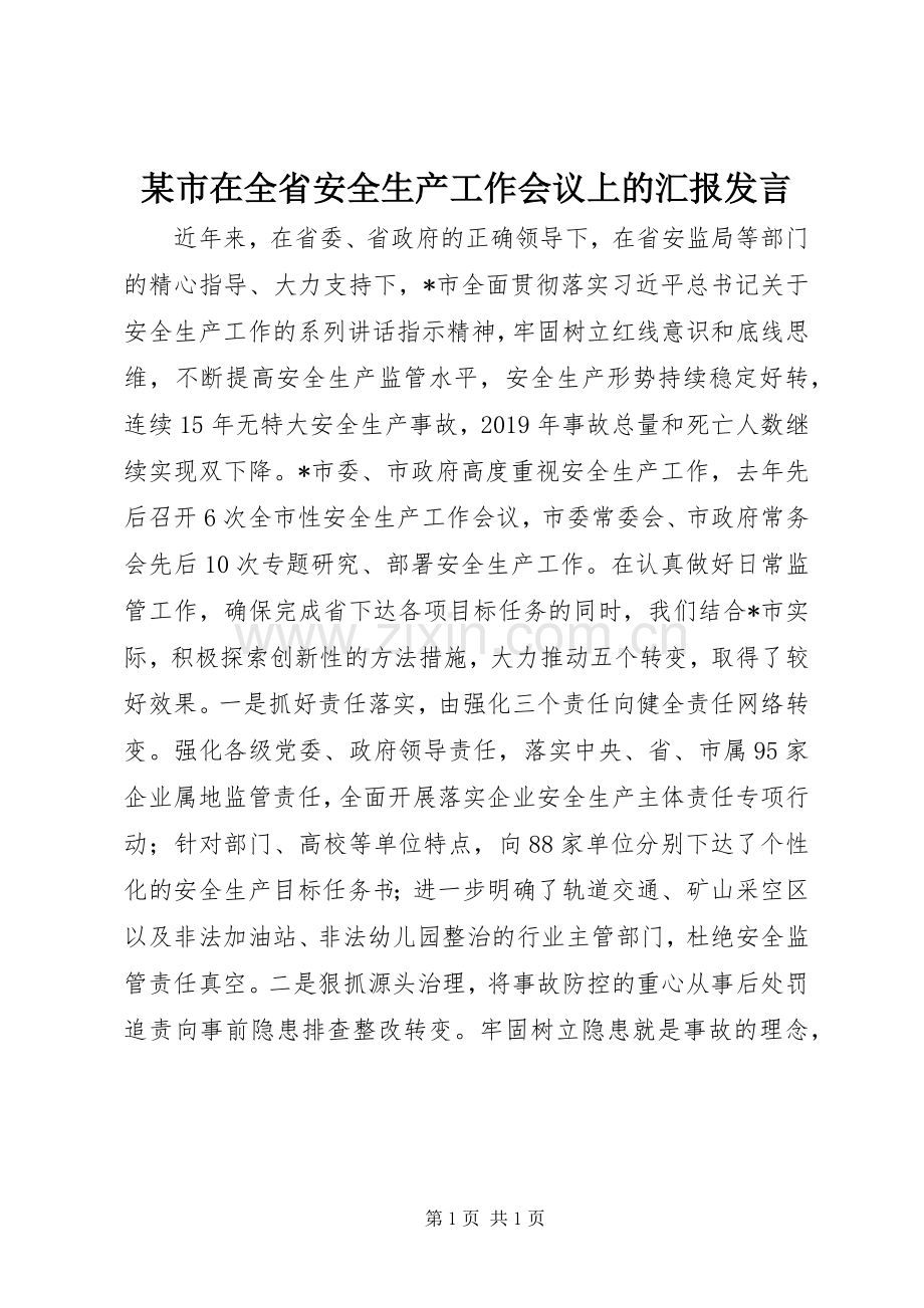 某市在全省安全生产工作会议上的汇报发言.docx_第1页