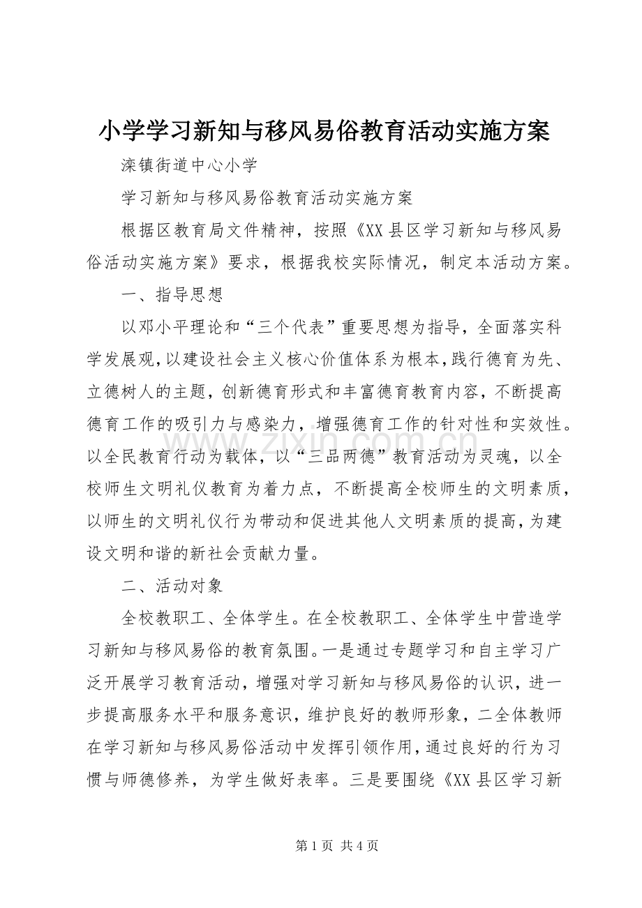 小学学习新知与移风易俗教育活动方案.docx_第1页