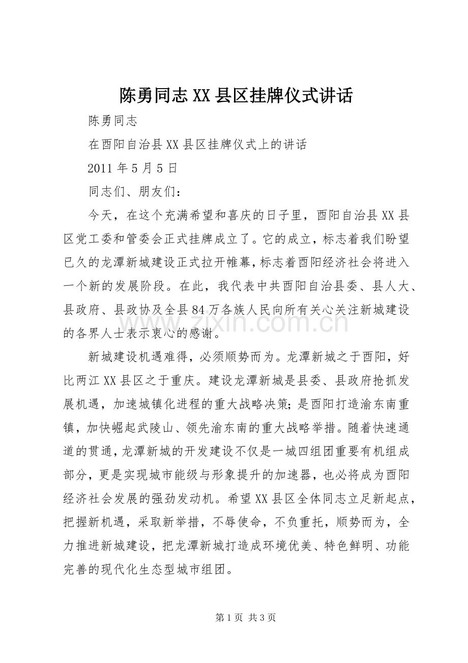 陈勇同志XX县区挂牌仪式讲话.docx_第1页