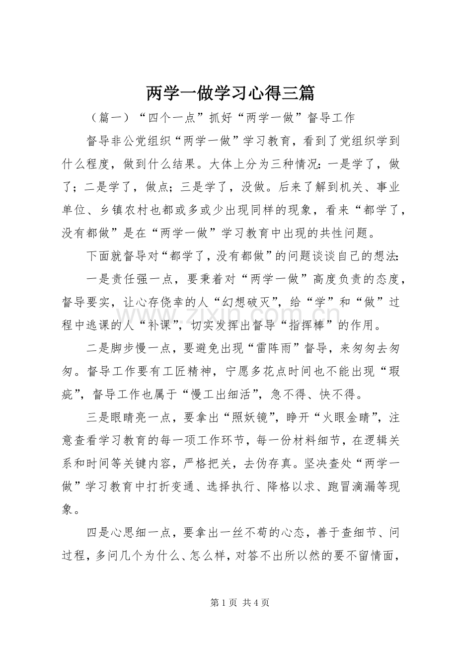 两学一做学习心得三篇.docx_第1页