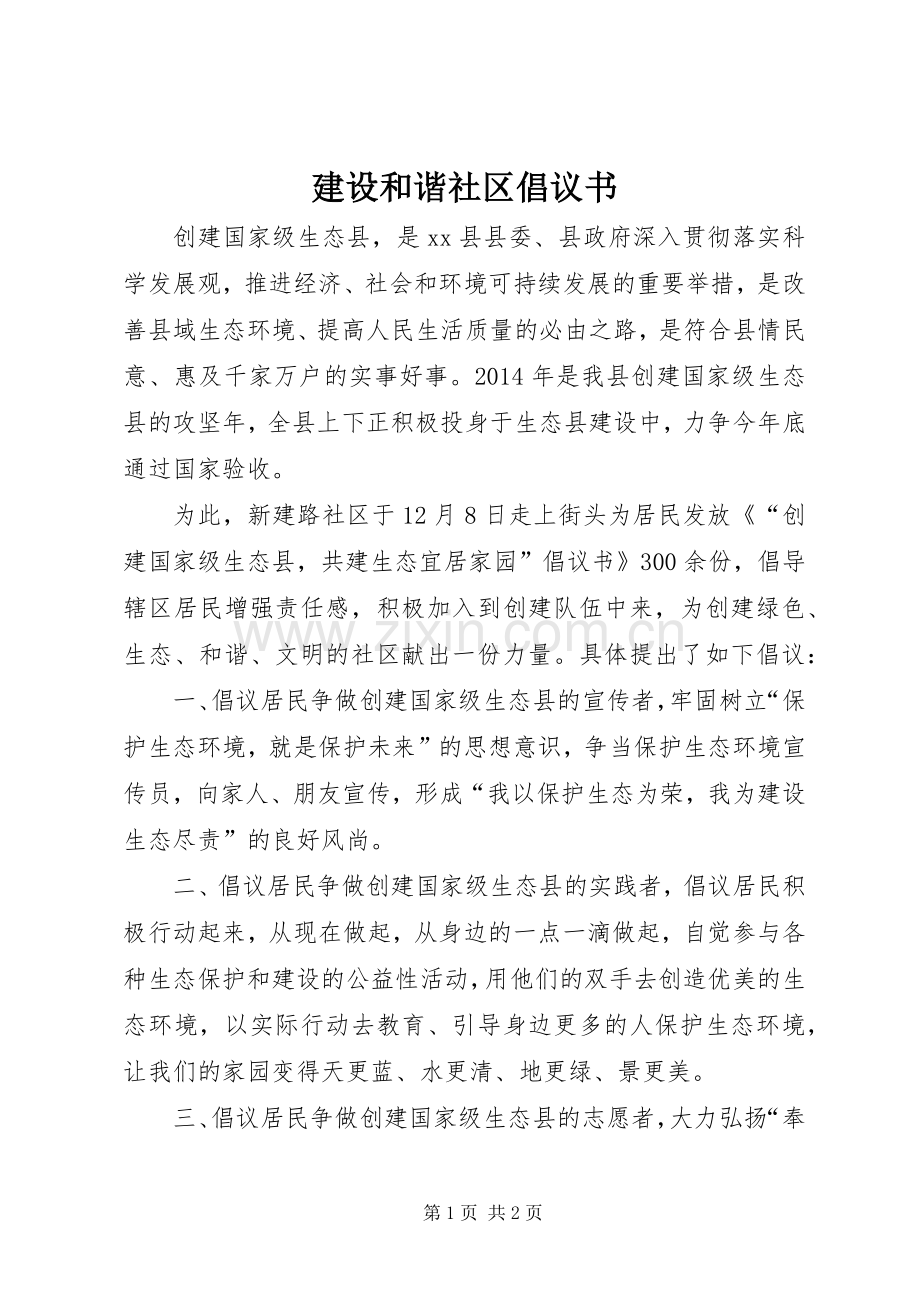 建设和谐社区倡议书.docx_第1页