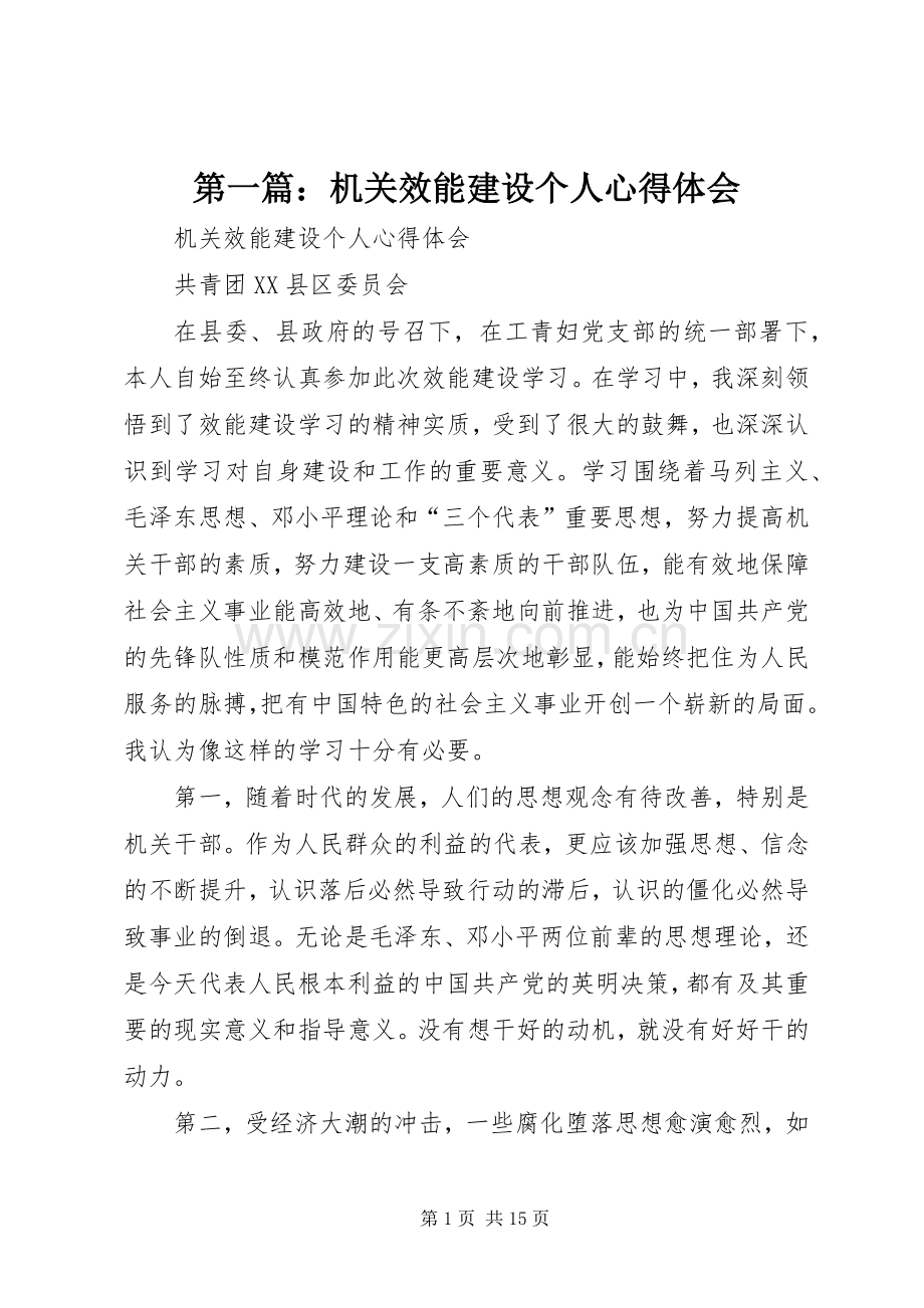 第一篇：机关效能建设个人心得体会.docx_第1页