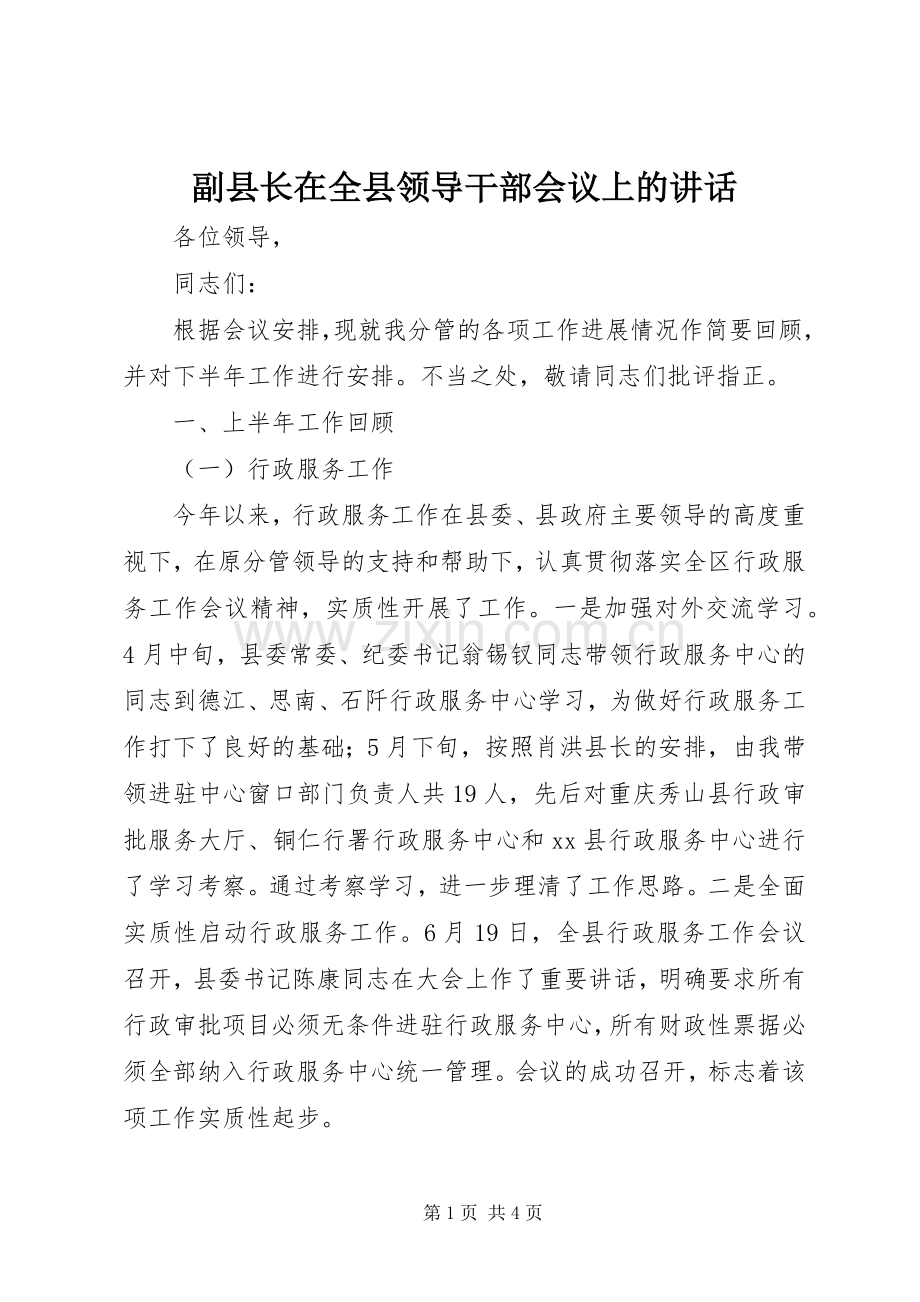 副县长在全县领导干部会议上的讲话.docx_第1页