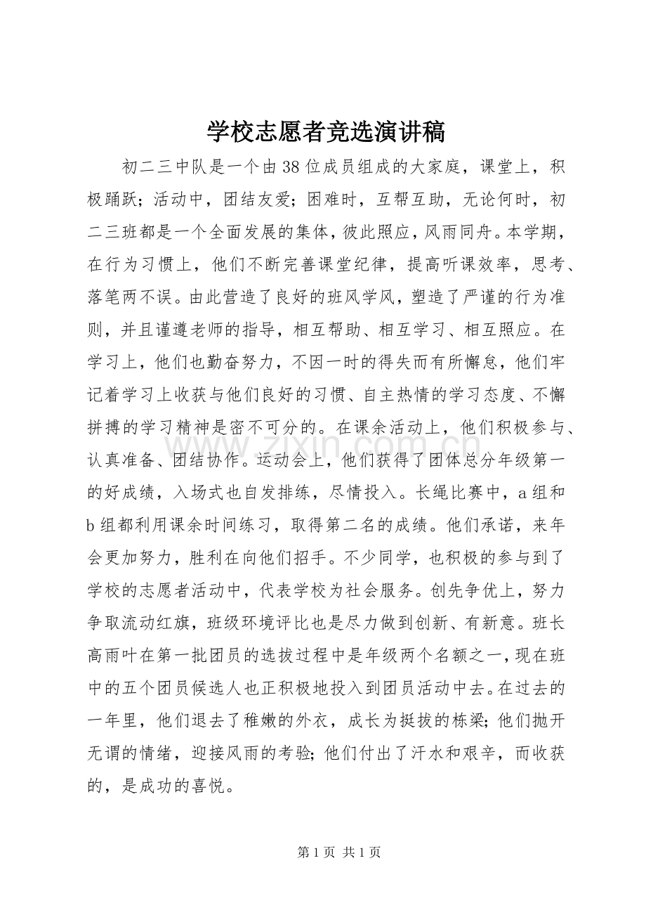 学校志愿者竞选演讲稿.docx_第1页