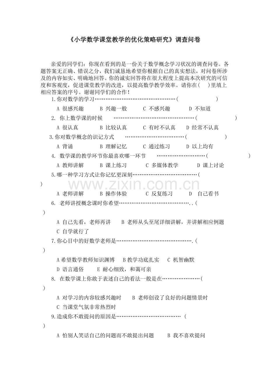 小学数学课堂教学的优化策略研究.doc_第1页