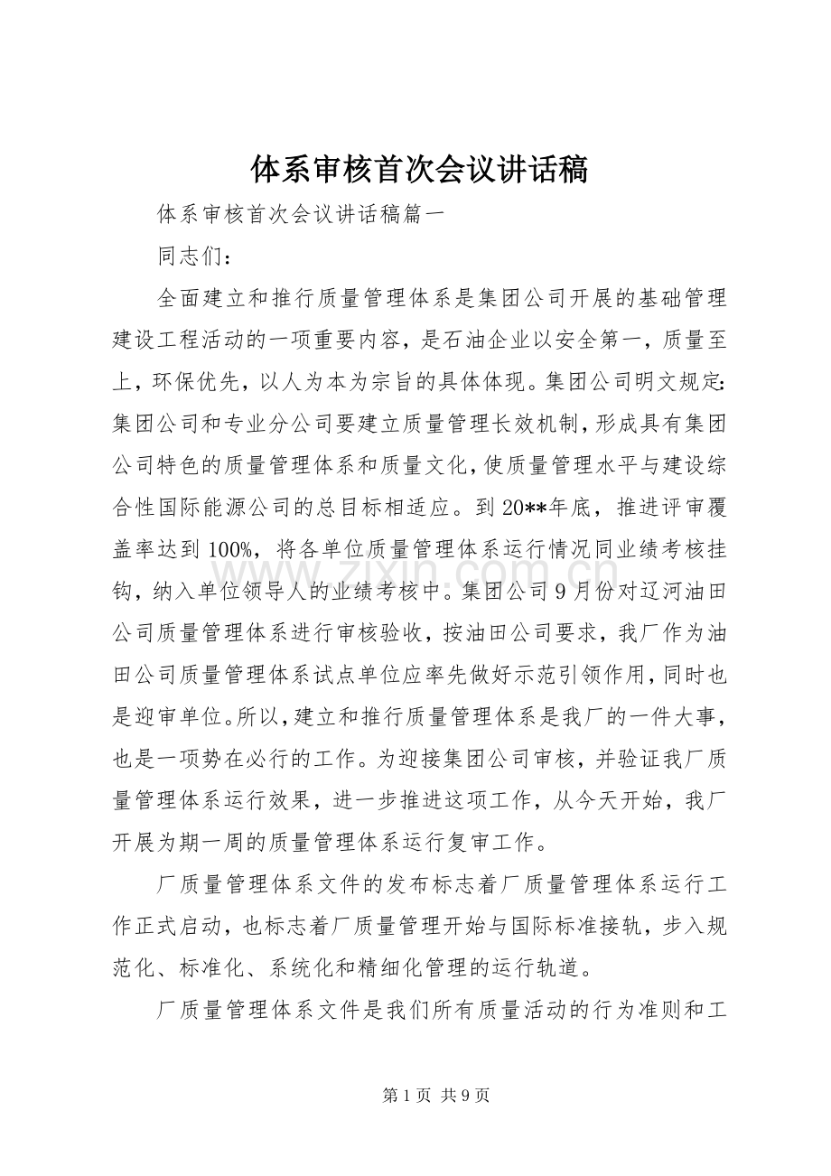 体系审核首次会议讲话稿.docx_第1页