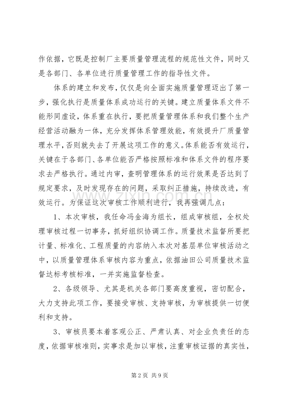 体系审核首次会议讲话稿.docx_第2页