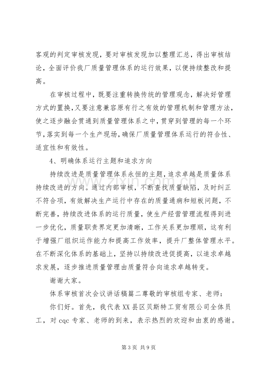 体系审核首次会议讲话稿.docx_第3页