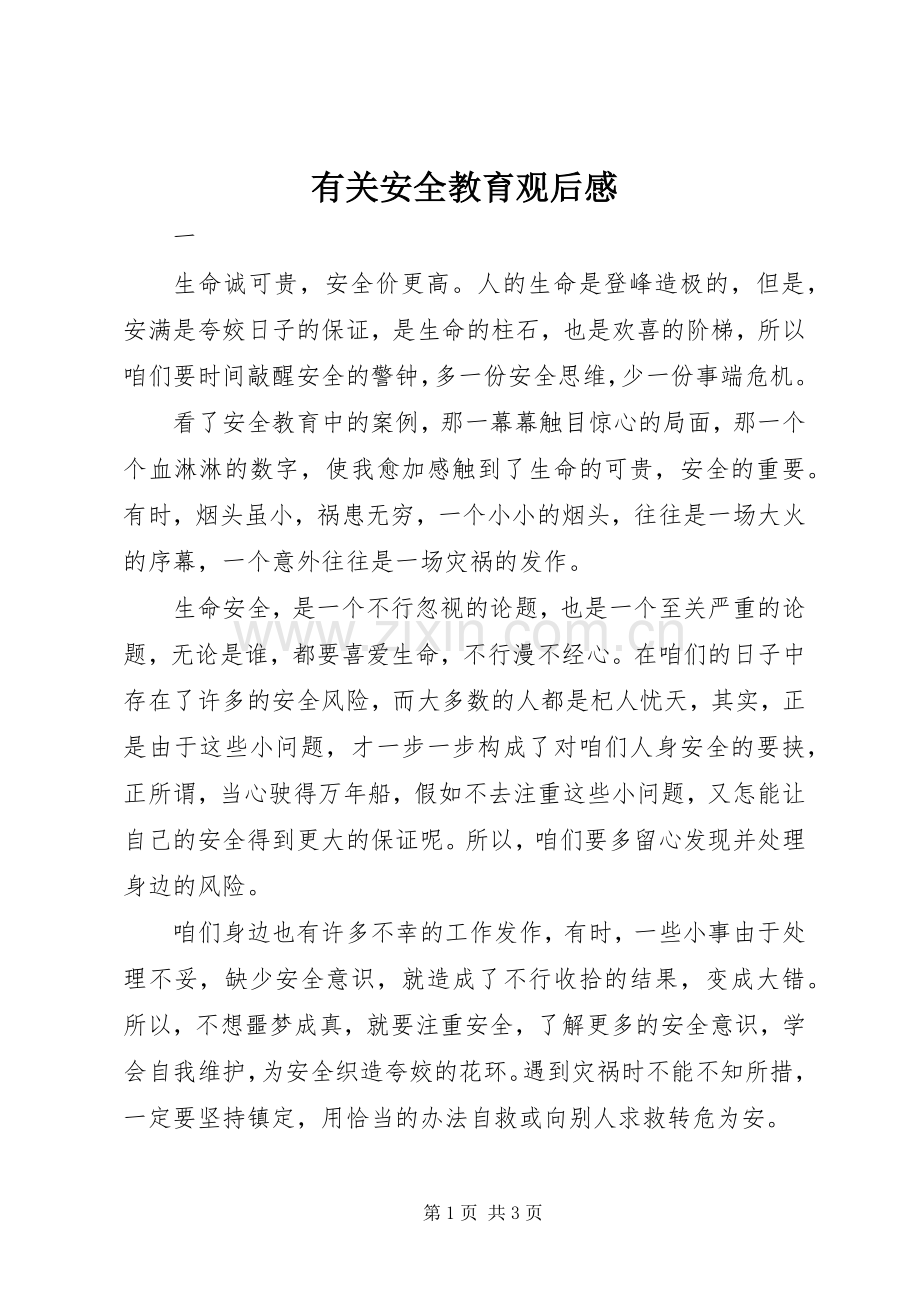 有关安全教育观后感.docx_第1页