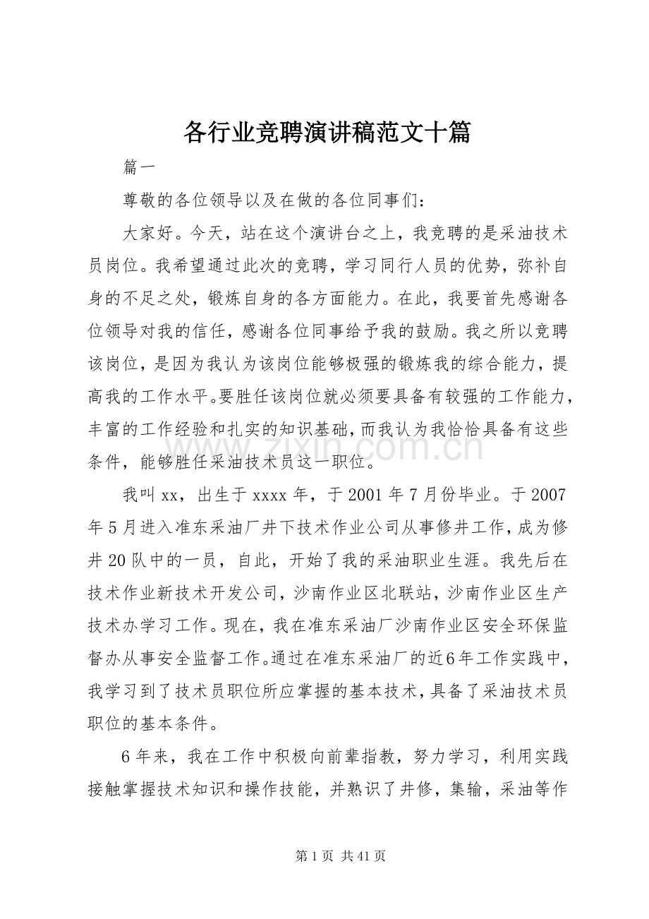 各行业竞聘演讲稿范文十篇.docx_第1页