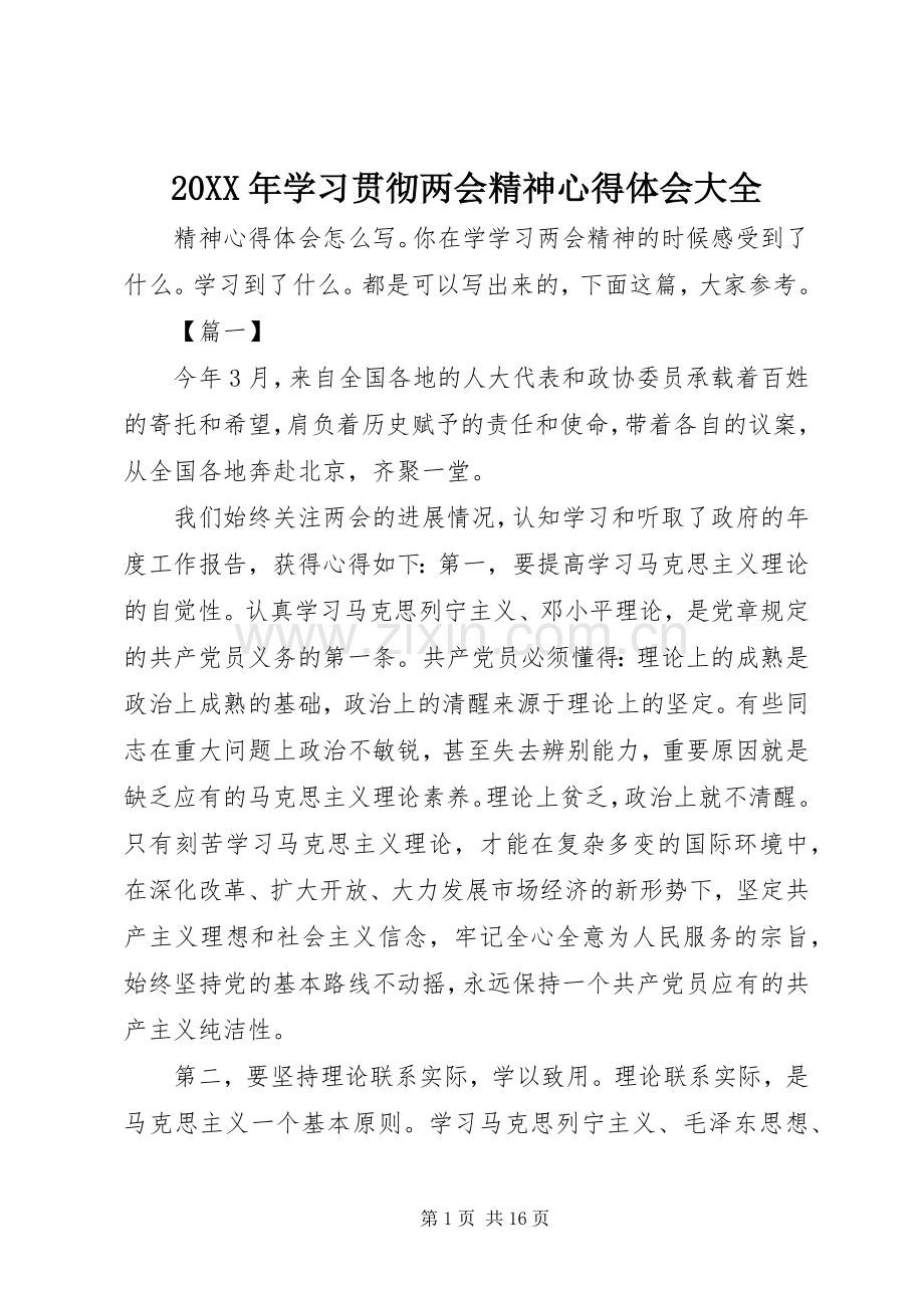 20XX年学习贯彻两会精神心得体会大全.docx_第1页