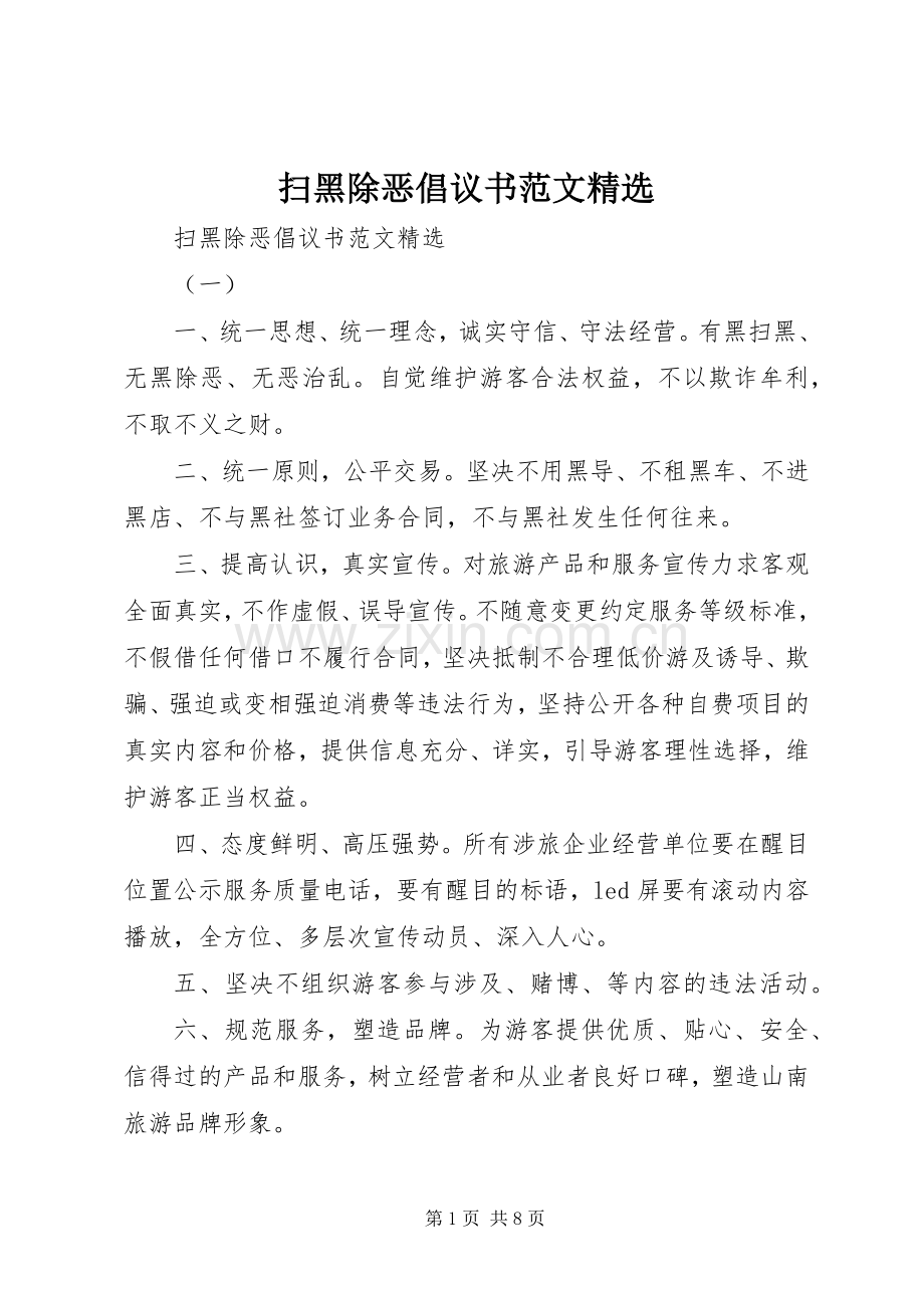 扫黑除恶倡议书范文.docx_第1页