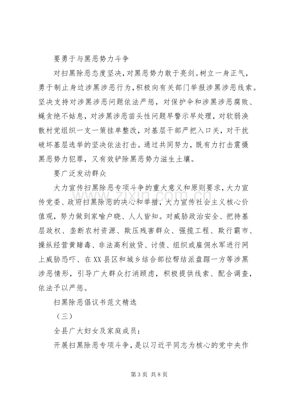 扫黑除恶倡议书范文.docx_第3页