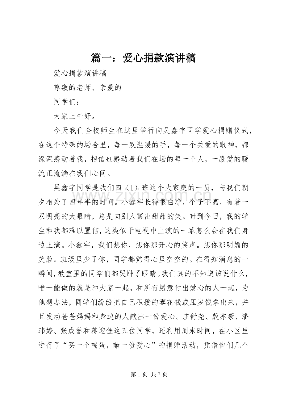 篇一：爱心捐款演讲稿.docx_第1页