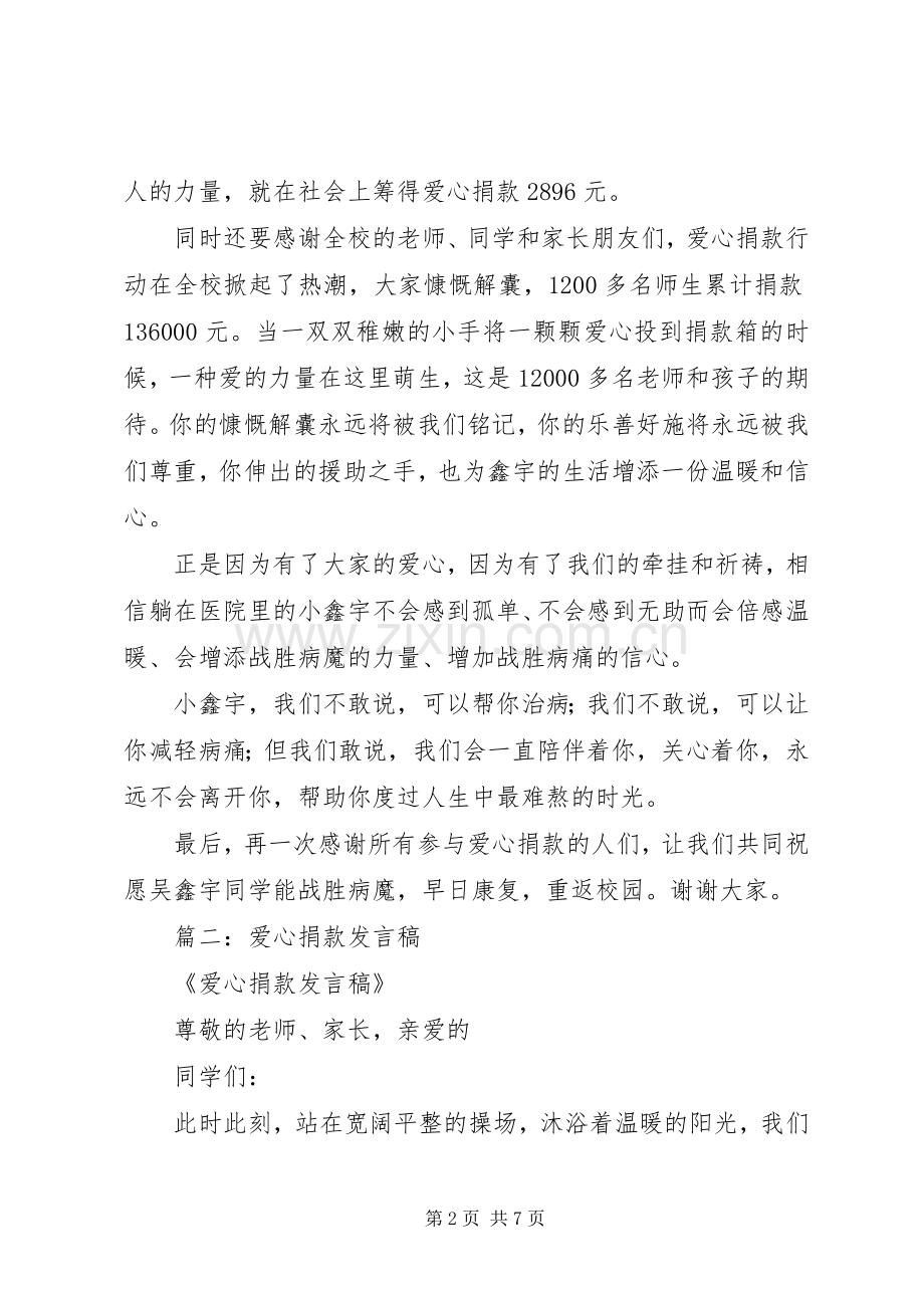 篇一：爱心捐款演讲稿.docx_第2页