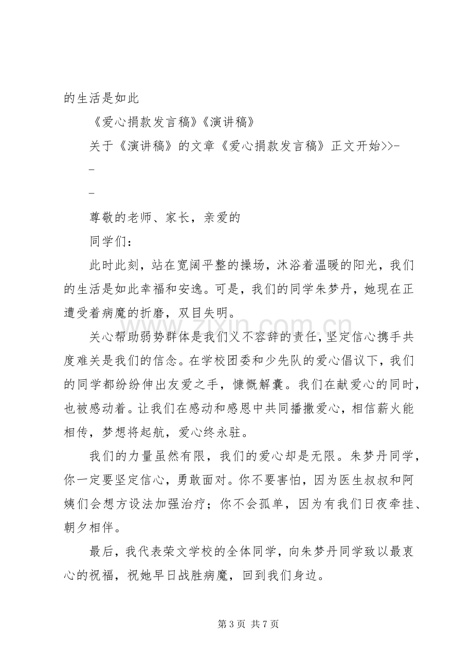 篇一：爱心捐款演讲稿.docx_第3页