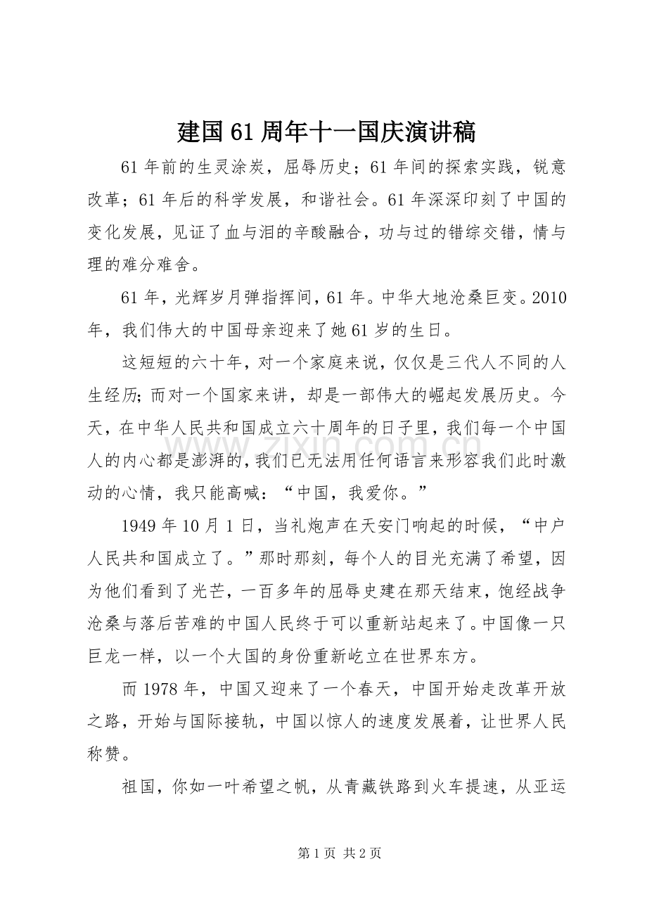 建国61周年十一国庆演讲稿.docx_第1页