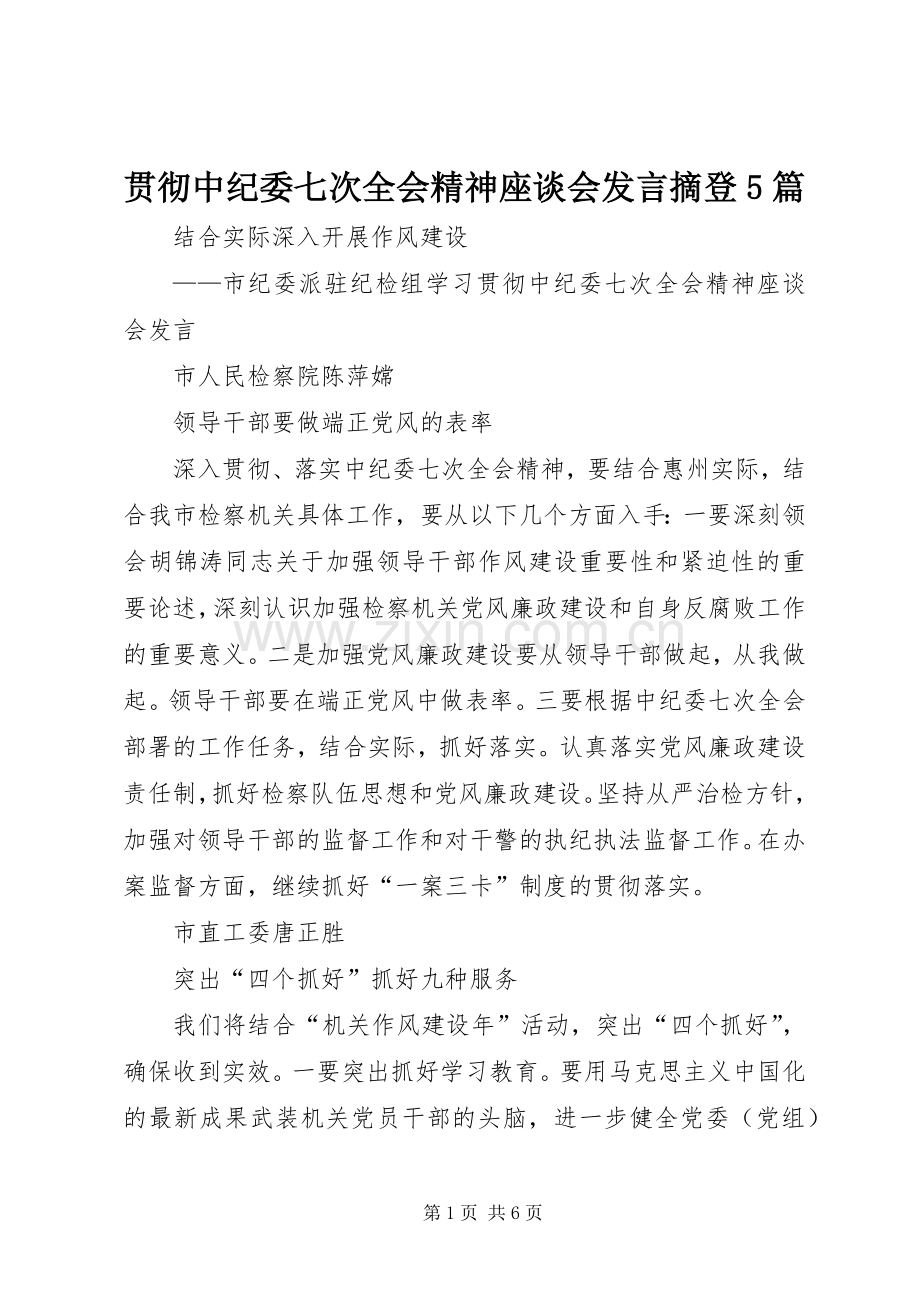 贯彻中纪委七次全会精神座谈会发言摘登5篇.docx_第1页