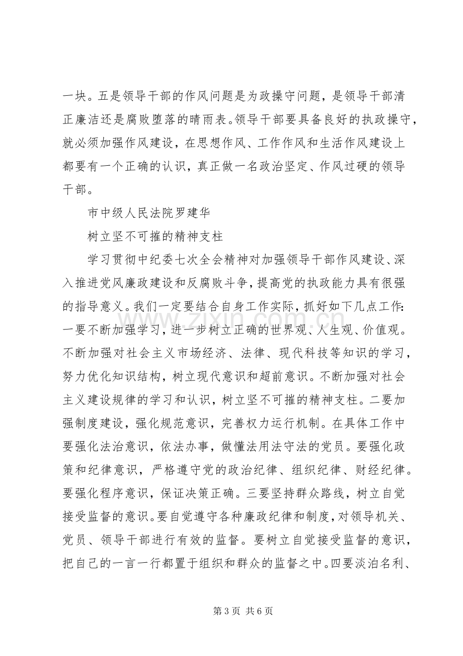 贯彻中纪委七次全会精神座谈会发言摘登5篇.docx_第3页