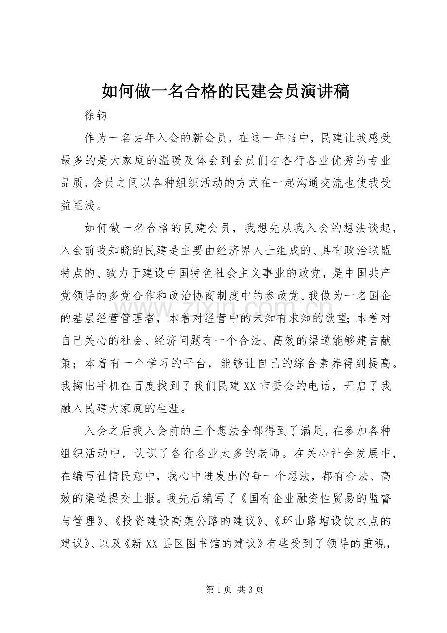 如何做一名合格的民建会员演讲稿.docx_第1页