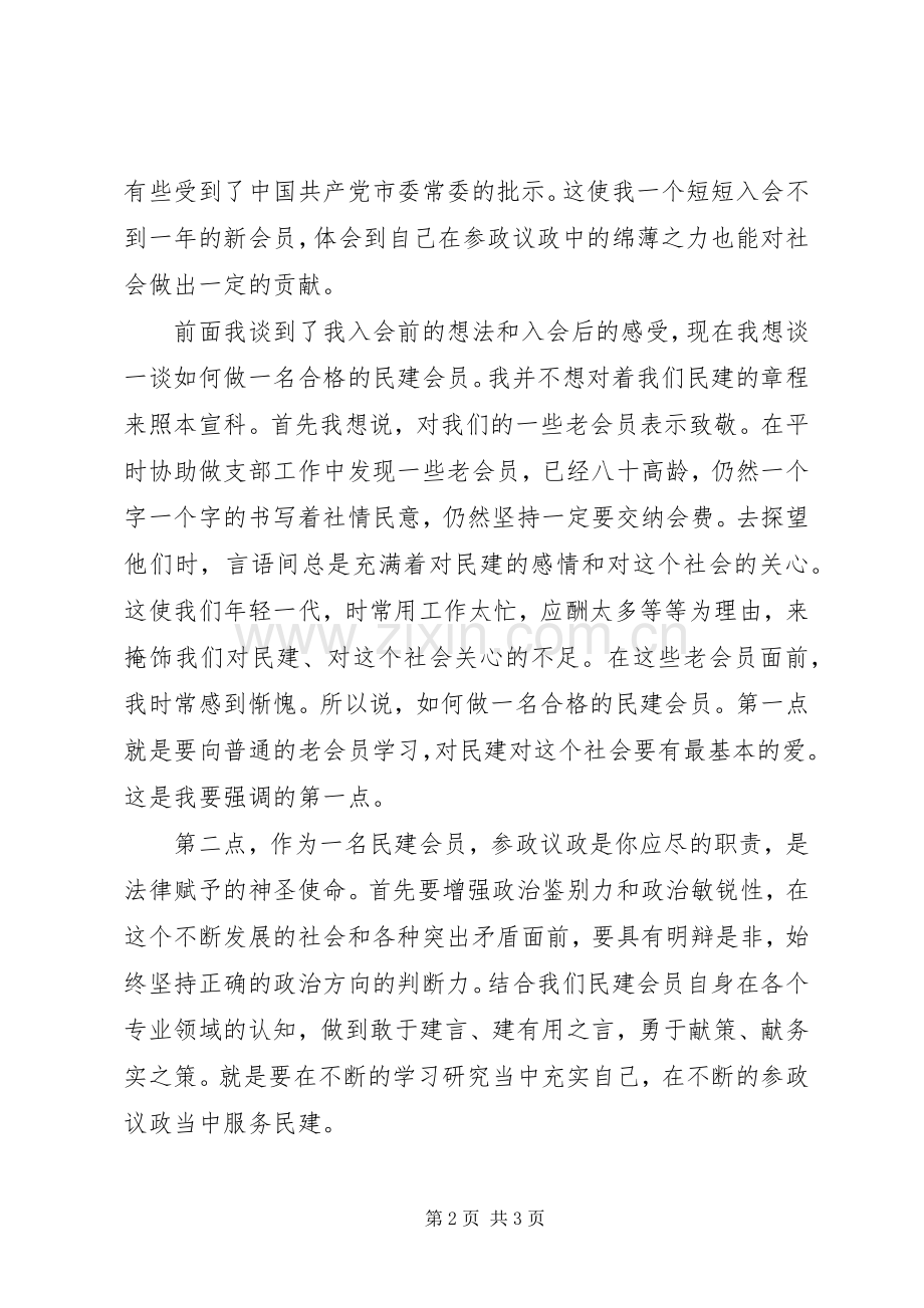 如何做一名合格的民建会员演讲稿.docx_第2页