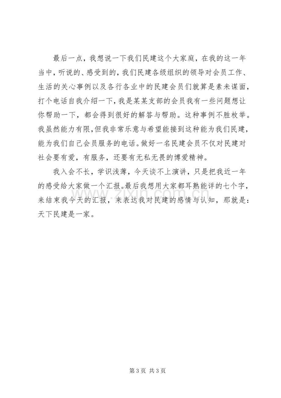 如何做一名合格的民建会员演讲稿.docx_第3页