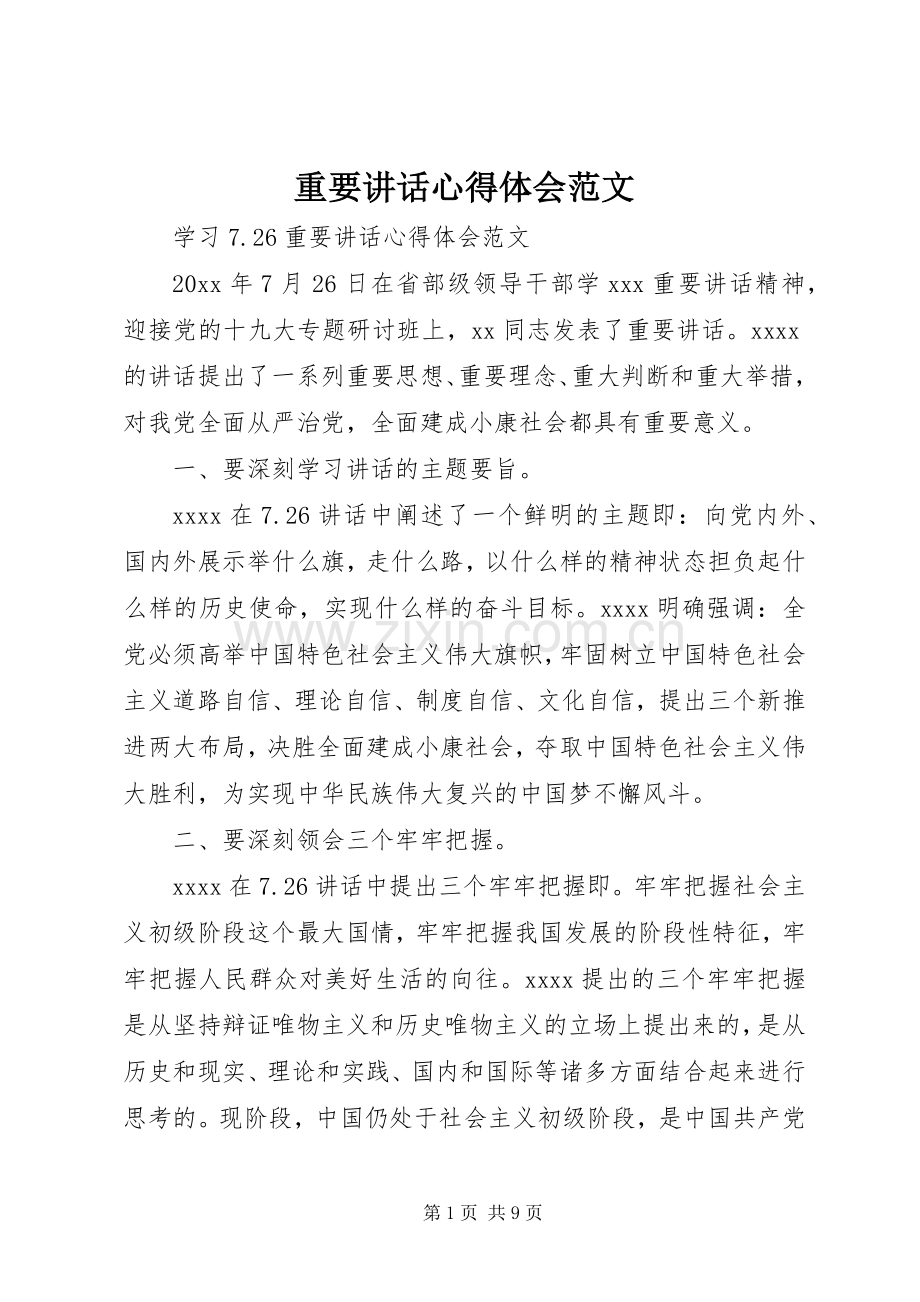 重要讲话心得体会范文.docx_第1页