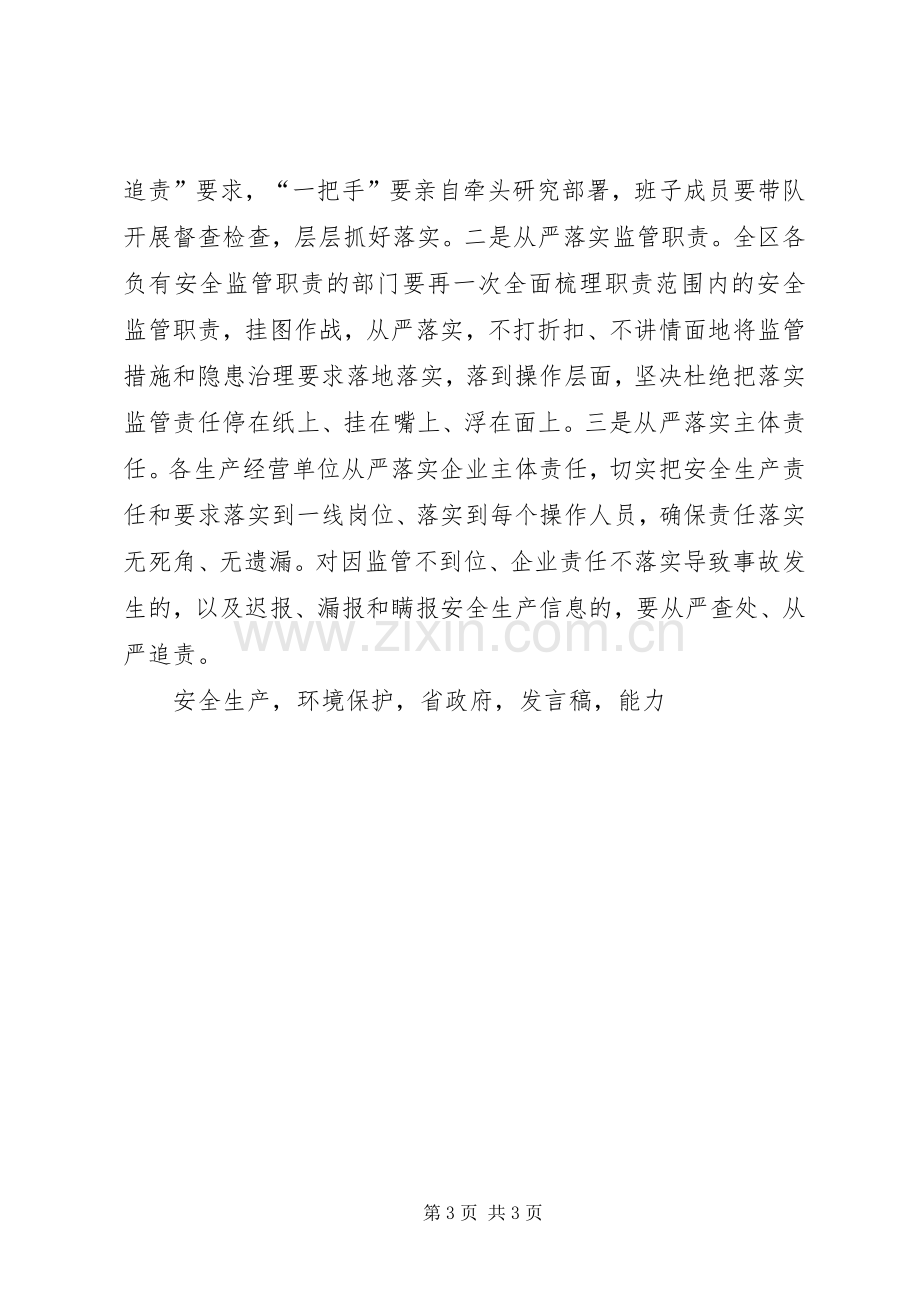 区长XX年度第一次安委会暨环保工作会议发言稿.docx_第3页