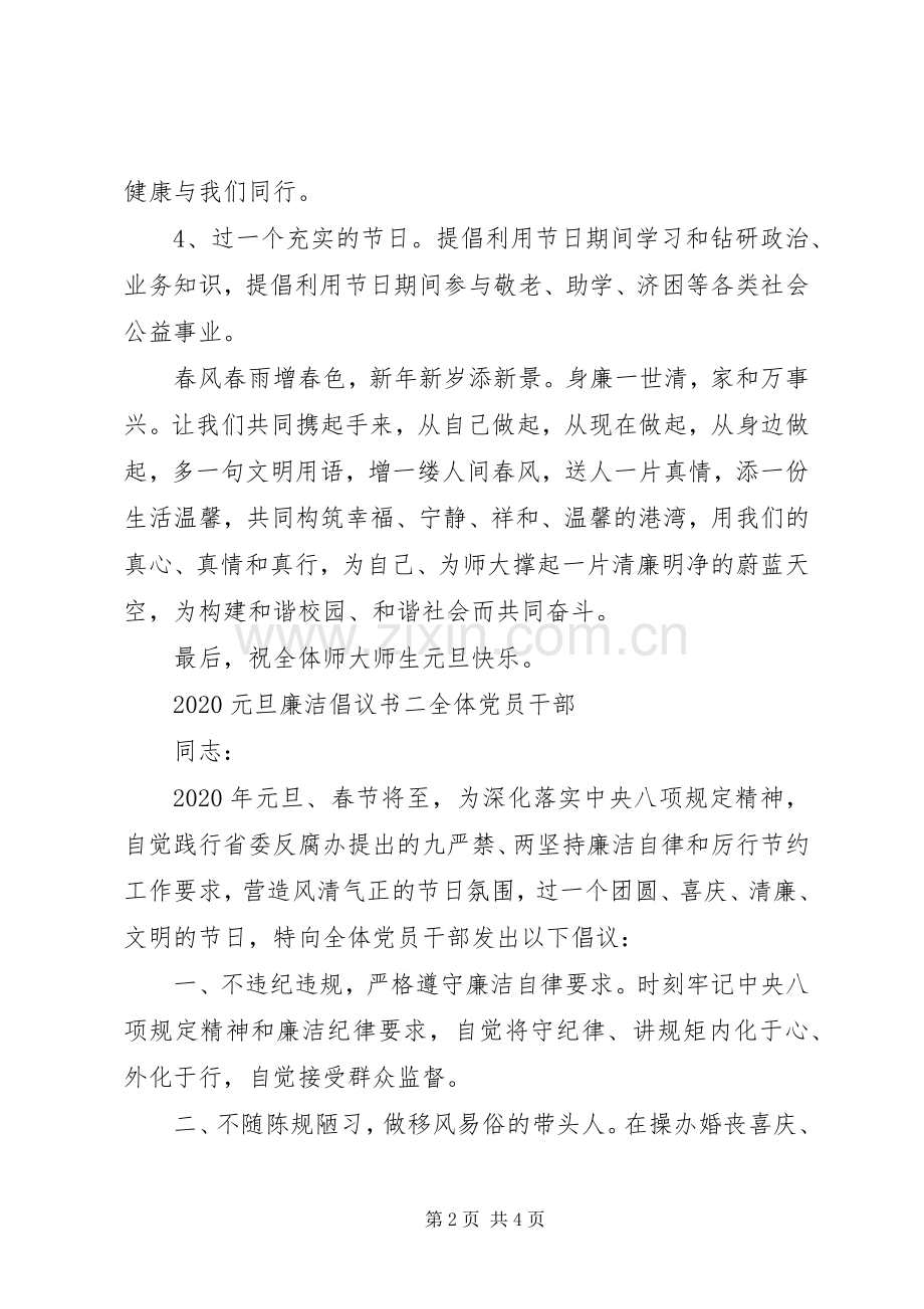 20XX年元旦廉洁倡议书.docx_第2页