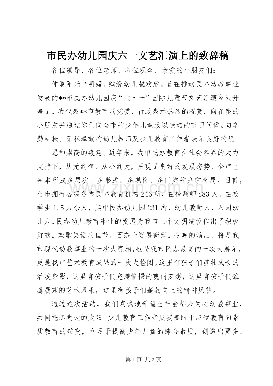 市民办幼儿园庆六一文艺汇演上的致辞稿.docx_第1页