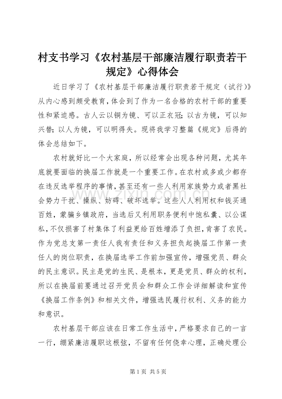 村支书学习《农村基层干部廉洁履行职责若干规定》心得体会.docx_第1页