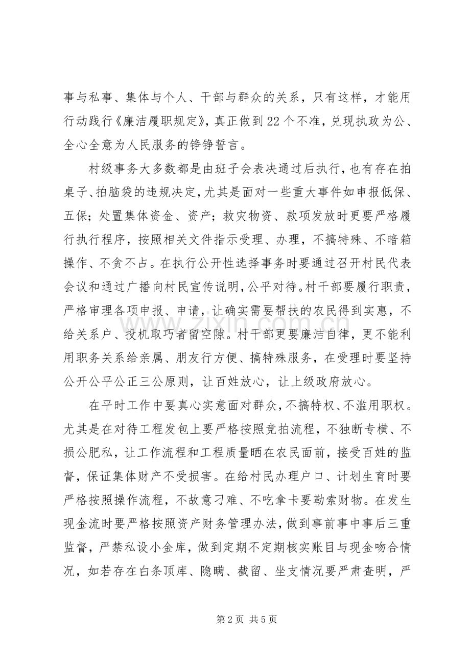 村支书学习《农村基层干部廉洁履行职责若干规定》心得体会.docx_第2页