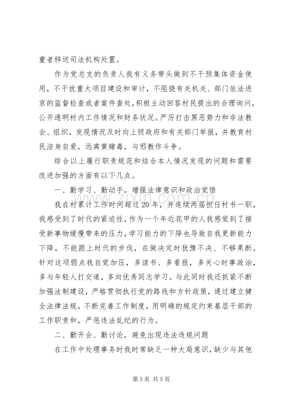 村支书学习《农村基层干部廉洁履行职责若干规定》心得体会.docx_第3页