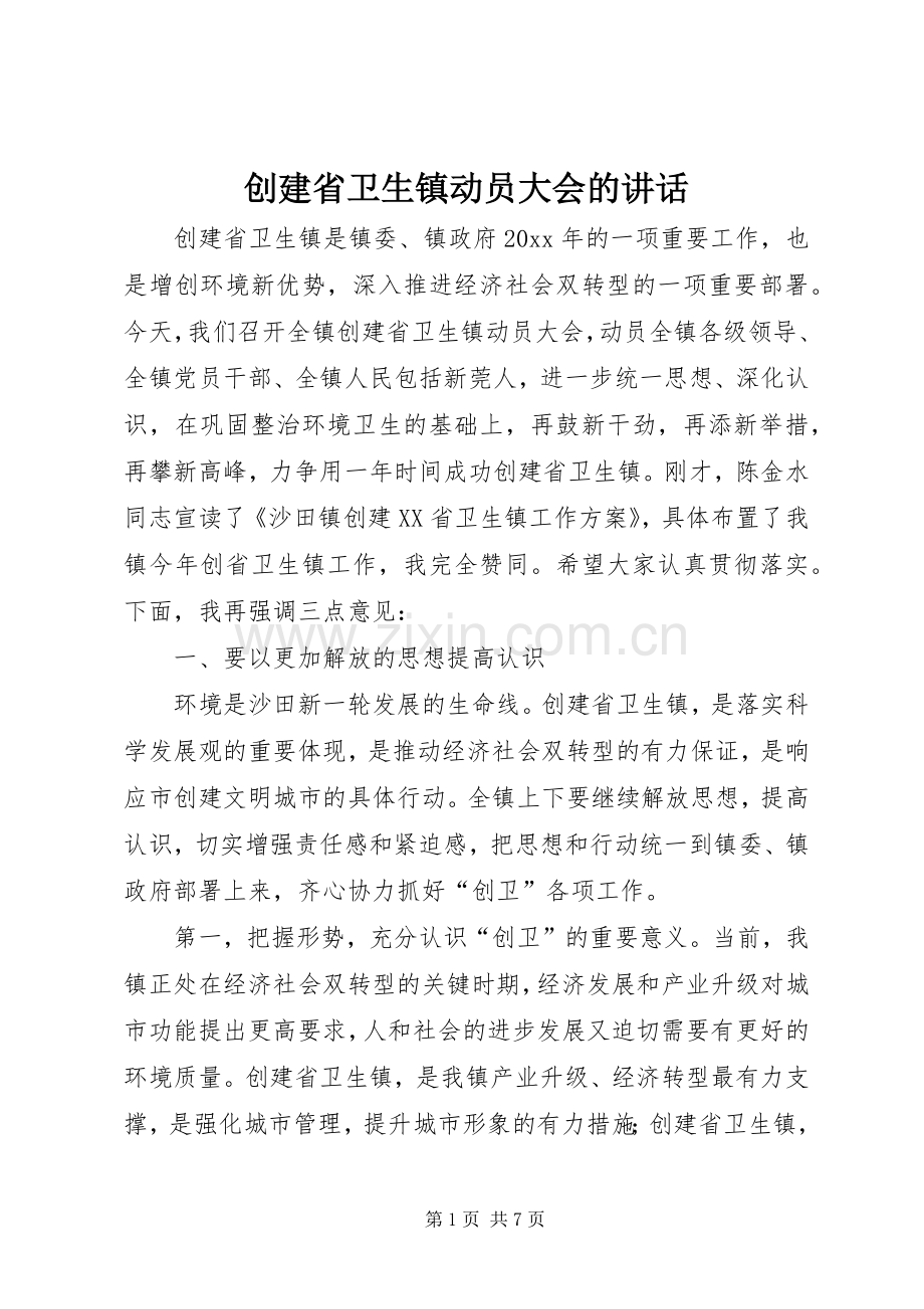 创建省卫生镇动员大会的讲话.docx_第1页