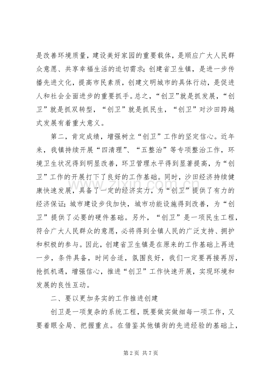 创建省卫生镇动员大会的讲话.docx_第2页