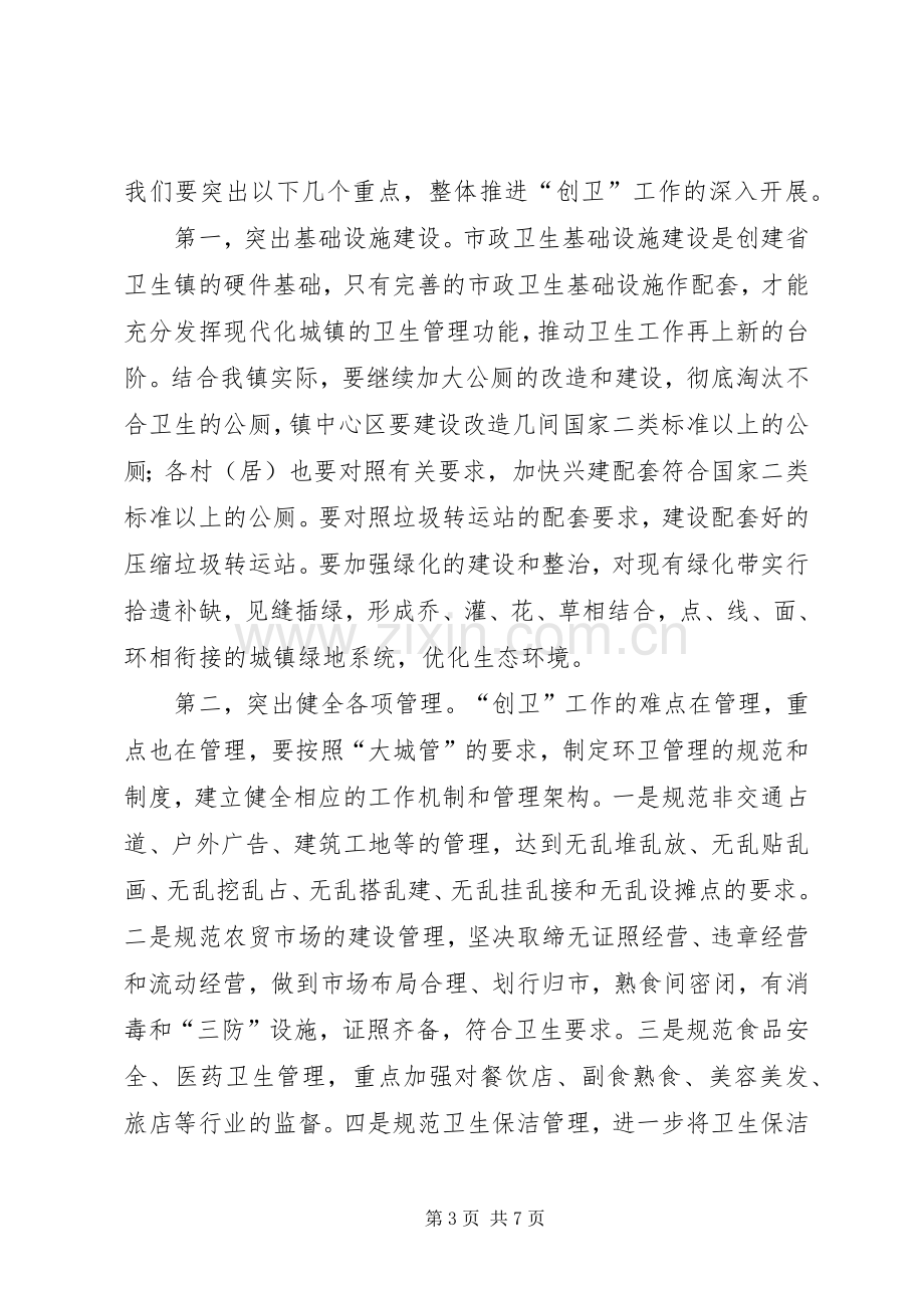 创建省卫生镇动员大会的讲话.docx_第3页