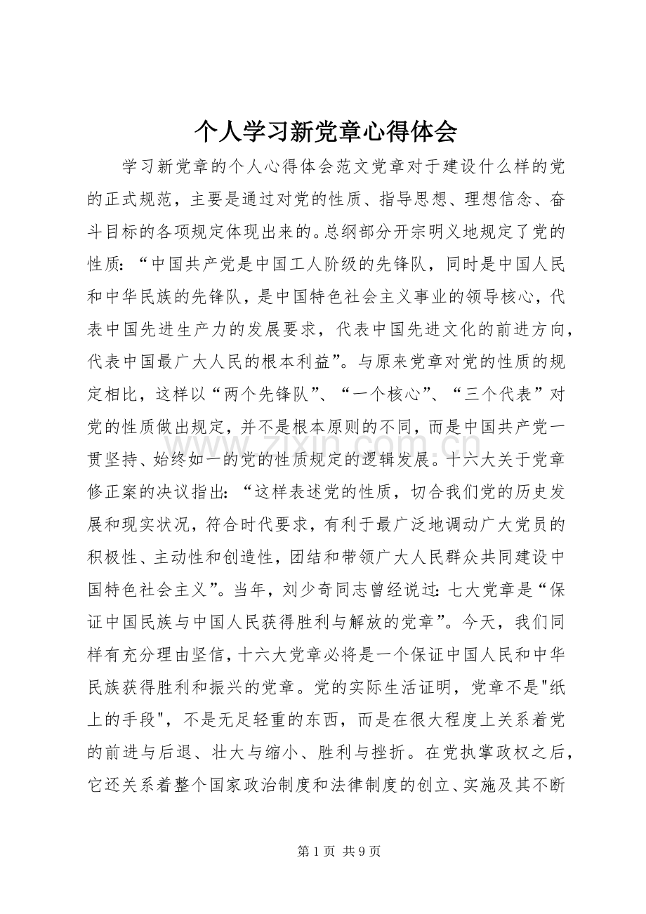 个人学习新党章心得体会.docx_第1页