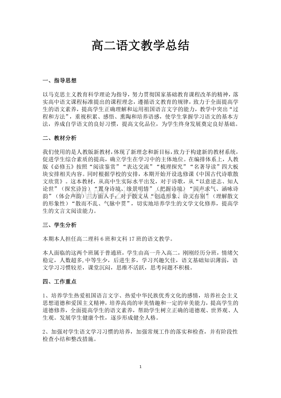 高二语文教学总结.doc_第1页