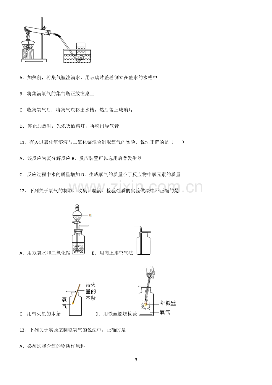 (文末附答案)人教版2022年初中化学我们周围的空气知识点汇总.pdf_第3页