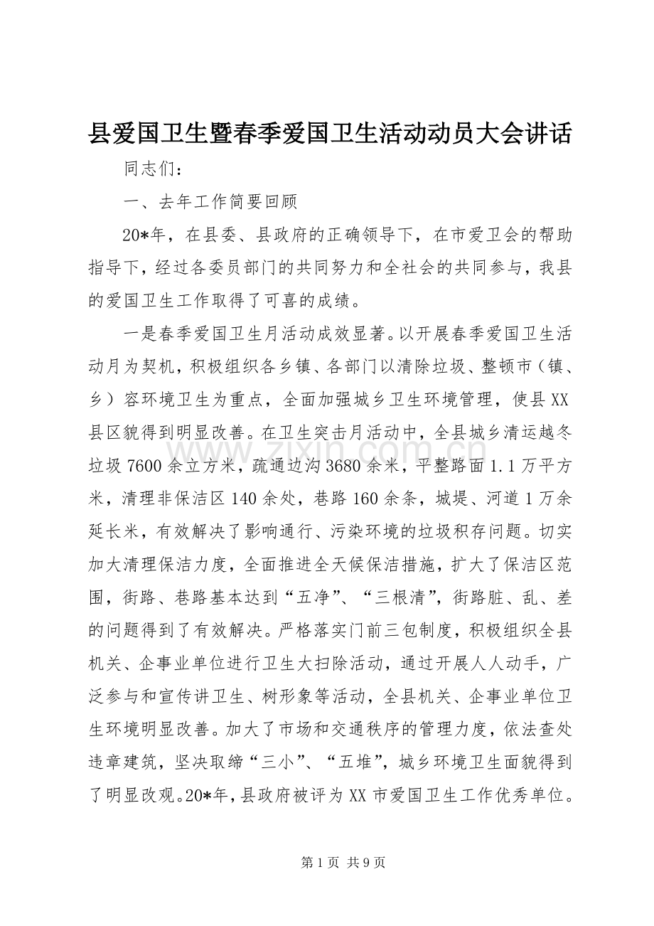 县爱国卫生暨春季爱国卫生活动动员大会讲话.docx_第1页