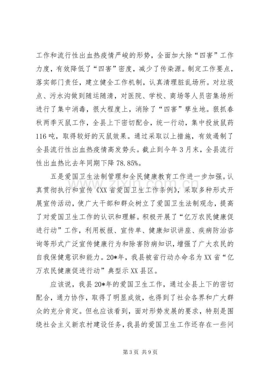 县爱国卫生暨春季爱国卫生活动动员大会讲话.docx_第3页