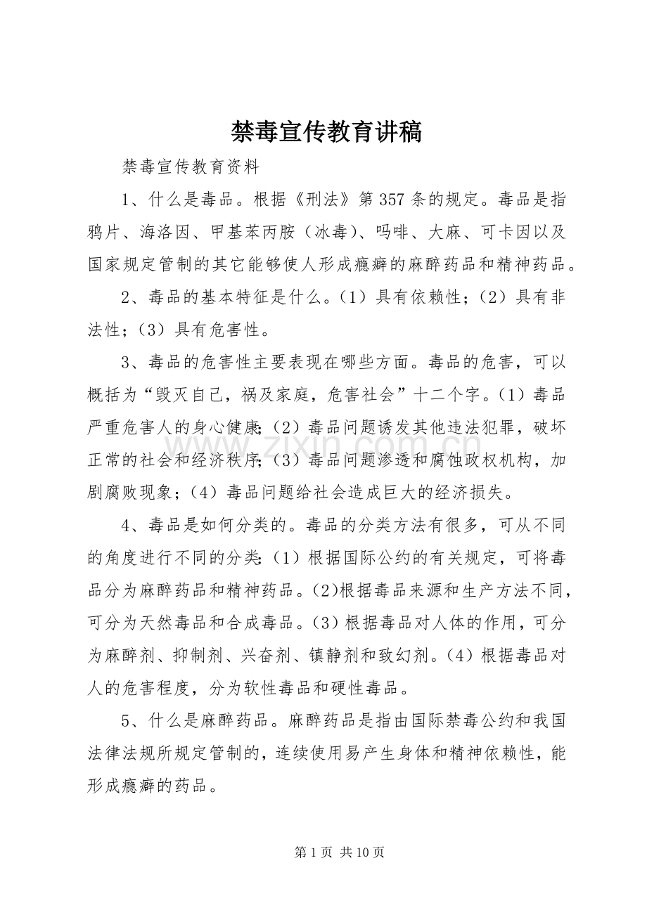 禁毒宣传教育讲稿.docx_第1页