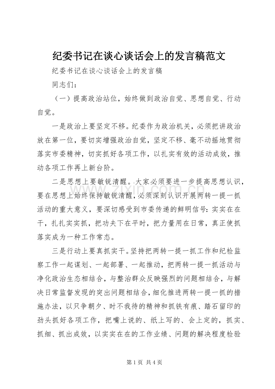 纪委书记在谈心谈话会上的发言稿范文.docx_第1页