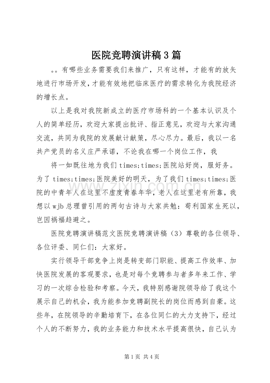 医院竞聘演讲稿3篇.docx_第1页