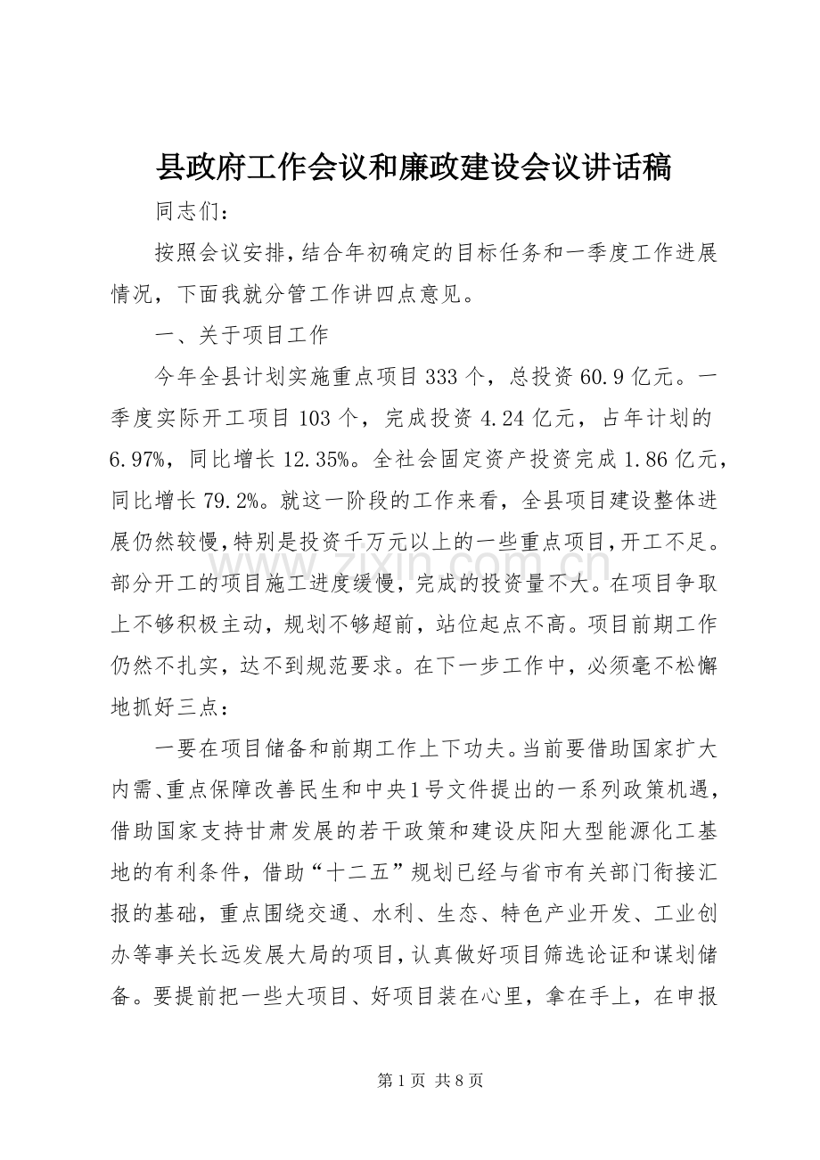 县政府工作会议和廉政建设会议讲话稿.docx_第1页