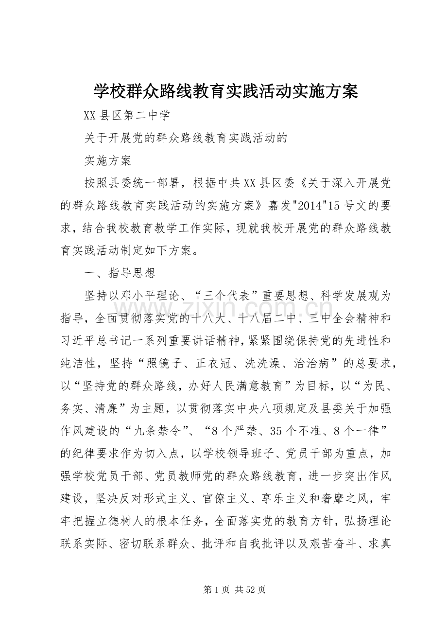 学校群众路线教育实践活动方案 (2).docx_第1页