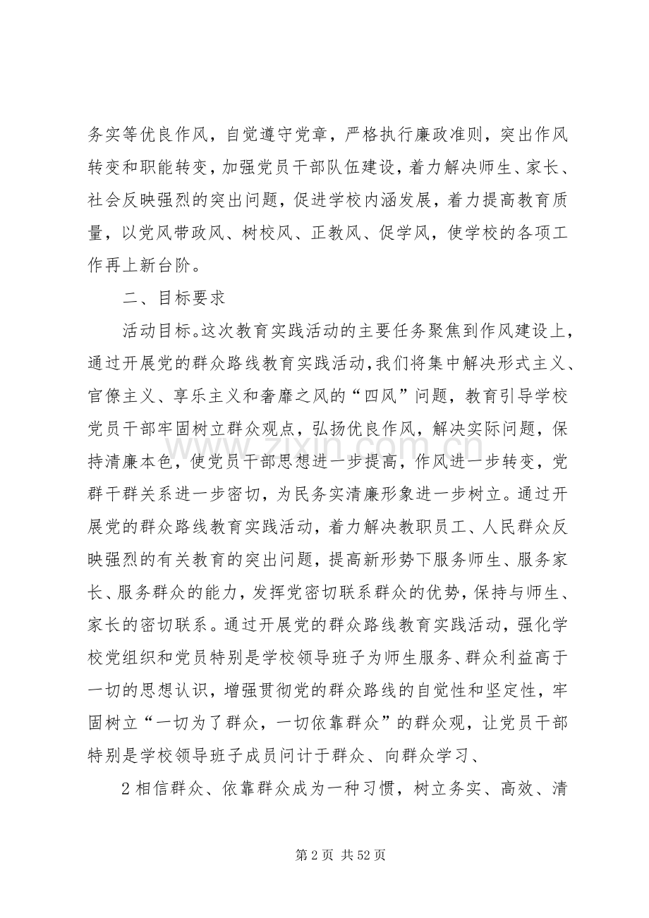 学校群众路线教育实践活动方案 (2).docx_第2页