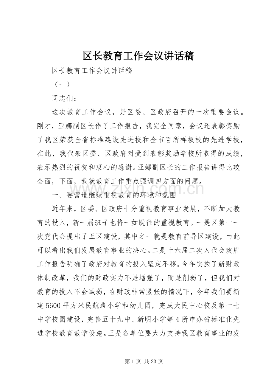 区长教育工作会议讲话稿.docx_第1页