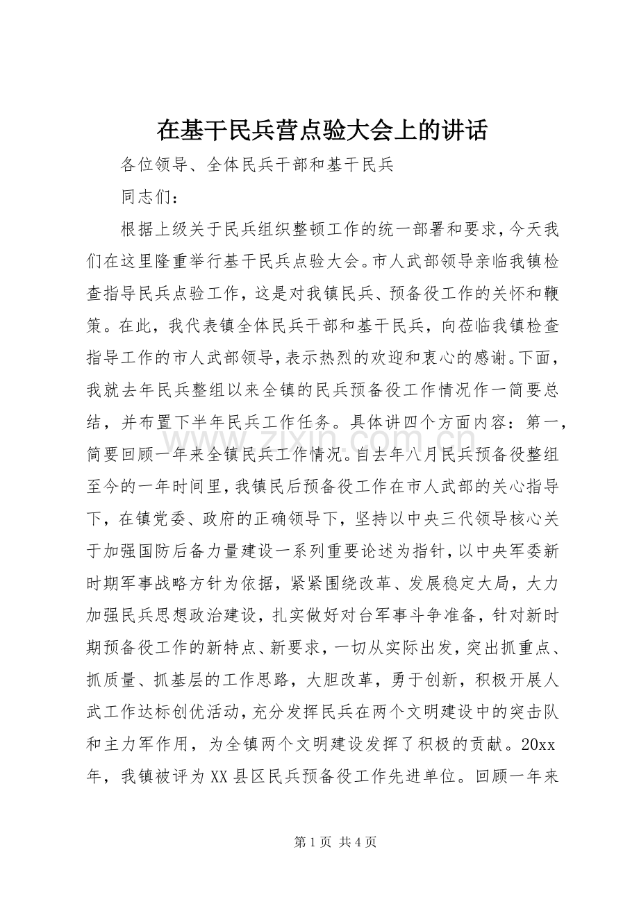 在基干民兵营点验大会上的讲话.docx_第1页